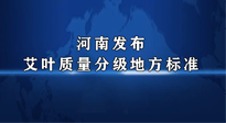 【行業(yè)資訊】我國首個(gè)！河南發(fā)布艾葉質(zhì)量分級(jí)地方標(biāo)準(zhǔn)！