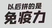 【你不知道的冷節(jié)日】強化免疫日：疫情反復，免疫力才是最好的保護！