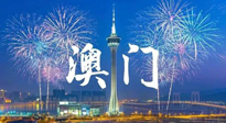 【九州銘記】澳門回歸紀念日，愿澳門更美好，祖國更昌盛！