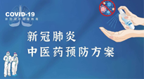 【疫情預防】青島市新冠肺炎中醫(yī)藥預防方案發(fā)布，分享給大家！