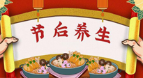 【養(yǎng)生知識(shí)】節(jié)后養(yǎng)生，專治春節(jié)后各種“綜合癥”！ 身體健康，才能更好地投入工作！