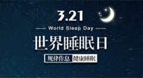 【世界睡眠日】艾出好睡眠，睡好每小時！重視睡眠，保持健康！