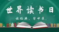 【你不知道的冷節(jié)日】世界讀書日，讓我們一起讀經(jīng)典、學(xué)中醫(yī) ！