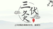 【艾灸三伏天】三伏灸：治病防病，增強(qiáng)抵抗力，冬病夏治最好的選擇！