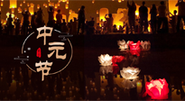 【中國(guó)傳統(tǒng)節(jié)日】中元節(jié)，了解傳統(tǒng)習(xí)俗，祝您平安順?biāo)?，健康長(zhǎng)壽！