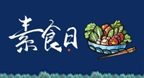 【你不知道的冷節(jié)日】國際素食日：你“素”的健康嗎？這份健康素食指南請收藏！