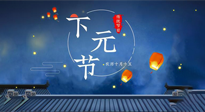 【中國傳統(tǒng)節(jié)日】下元節(jié)：一個快被遺忘的中國傳統(tǒng)節(jié)日！