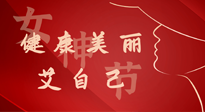 【女神節(jié)】健康美麗“艾”自己，艾灸熱養(yǎng)，和女人天生一對！