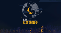 【你不知道的冷節(jié)日】世界睡眠日：健康睡眠，值得你我共享！