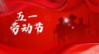 【勞動(dòng)節(jié)】勞動(dòng)創(chuàng)造美好，灸“艾”可迎萬難！五一養(yǎng)生，記得艾灸哦！