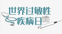 【你不知道的冷節(jié)日】7.8世界過敏性疾病日：過敏無小事，你我需重視！