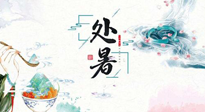 【節(jié)氣養(yǎng)生】離離暑云散，裊裊秋風(fēng)起！處暑養(yǎng)生順應(yīng)天時(shí)，防燥、防秋乏！