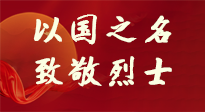 【九州銘記】第十一個烈士紀(jì)念日，以國之名，向烈士致敬！