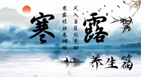 【節(jié)氣養(yǎng)生】寒露節(jié)氣專屬的養(yǎng)生攻略，請注意查收！