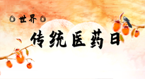 【你不知道的冷節(jié)日】世界傳統(tǒng)醫(yī)藥日，人類健康需要傳統(tǒng)醫(yī)藥！