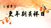 【你不知道的冷節(jié)日】世界更年期關(guān)懷日：緩解更年期綜合癥，可以選擇艾灸！