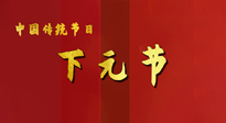 【中國(guó)傳統(tǒng)節(jié)日】下元節(jié)，在這個(gè)快被大家遺忘的民間傳統(tǒng)節(jié)日里，也不要忘記健康??！