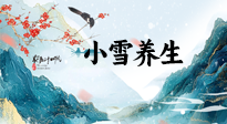 【節(jié)氣養(yǎng)生】小雪節(jié)氣，秋收冬藏，養(yǎng)生最重要的是一個(gè)“藏”字！