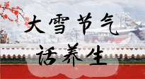 【節(jié)氣養(yǎng)生】大雪將至，小心陰氣很重的15天！