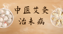 【中醫(yī)養(yǎng)生】中醫(yī)養(yǎng)生最高境界——治未病，而艾灸是治未病的最佳方式！