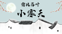 【二十四節(jié)氣灸】小寒節(jié)氣，防寒養(yǎng)腎、溫補(bǔ)陽(yáng)氣，全靠艾灸！