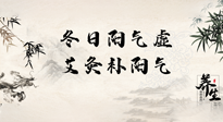 【艾灸知識(shí)】冬日陽(yáng)氣虛，堅(jiān)持艾灸，讓體內(nèi)陽(yáng)氣足足的！