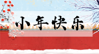 【養(yǎng)生知識(shí)】小年到，年味濃！養(yǎng)生注意這五點(diǎn)，準(zhǔn)備過(guò)個(gè)健康年！