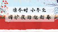 【中國(guó)傳統(tǒng)節(jié)日】小年到，年已至，艾灸過(guò)小年，身體健康，喜事連連！