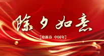 【中國(guó)傳統(tǒng)節(jié)日】除夕守歲，牢記健康要點(diǎn)，快樂(lè)不傷身！